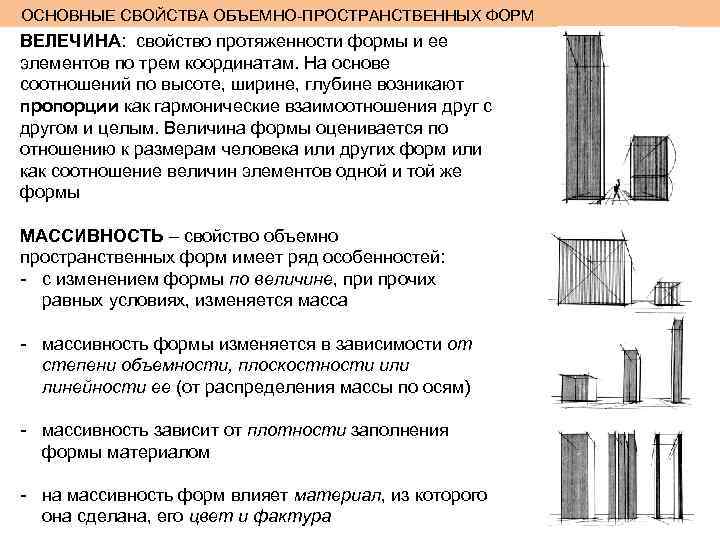 ОСНОВНЫЕ СВОЙСТВА ОБЪЕМНО-ПРОСТРАНСТВЕННЫХ ФОРМ ВЕЛЕЧИНА: свойство протяженности формы и ее элементов по трем координатам.