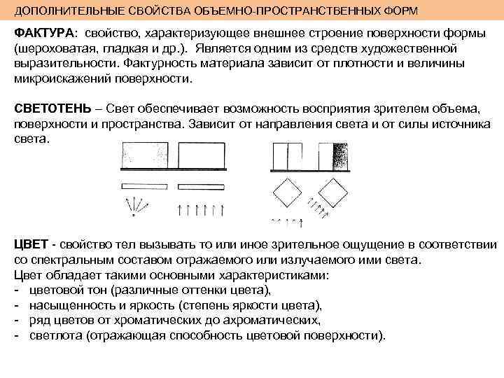 ДОПОЛНИТЕЛЬНЫЕ СВОЙСТВА ОБЪЕМНО-ПРОСТРАНСТВЕННЫХ ФОРМ ФАКТУРА: свойство, характеризующее внешнее строение поверхности формы (шероховатая, гладкая и