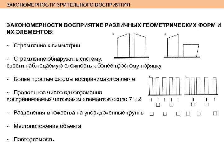 ЗАКОНОМЕРНОСТИ ЗРИТЕЛЬНОГО ВОСПРИЯТИЯ ЗАКОНОМЕРНОСТИ ВОСПРИЯТИЕ РАЗЛИЧНЫХ ГЕОМЕТРИЧЕСКИХ ФОРМ И ИХ ЭЛЕМЕНТОВ: - Стремление к