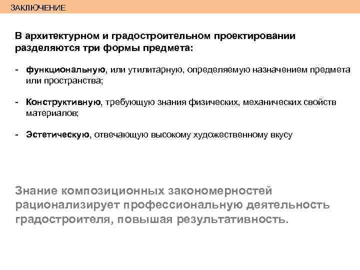 ЗАКЛЮЧЕНИЕ В архитектурном и градостроительном проектировании разделяются три формы предмета: - функциональную, или утилитарную,