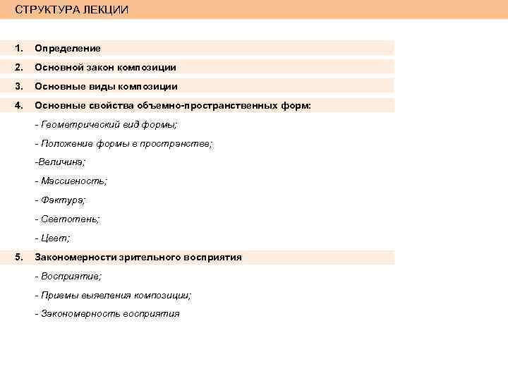 СТРУКТУРА ЛЕКЦИИ 1. Определение 2. Основной закон композиции 3. Основные виды композиции 4. Основные