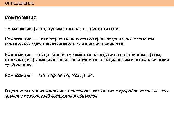 Целостность художественного произведения. Композиция это определение. Композиция определение кратко. Дать определение композиции. Определение композиция и его элементы.
