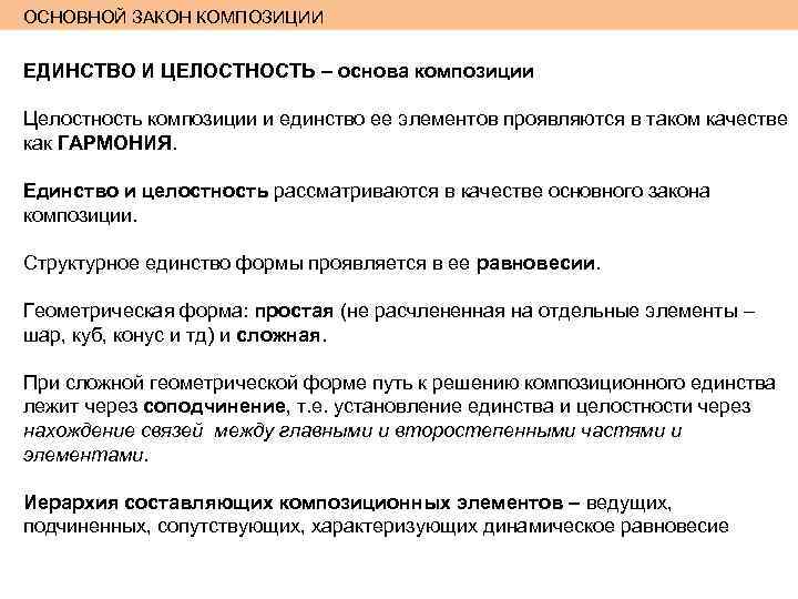 ОСНОВНОЙ ЗАКОН КОМПОЗИЦИИ ЕДИНСТВО И ЦЕЛОСТНОСТЬ – основа композиции Целостность композиции и единство ее