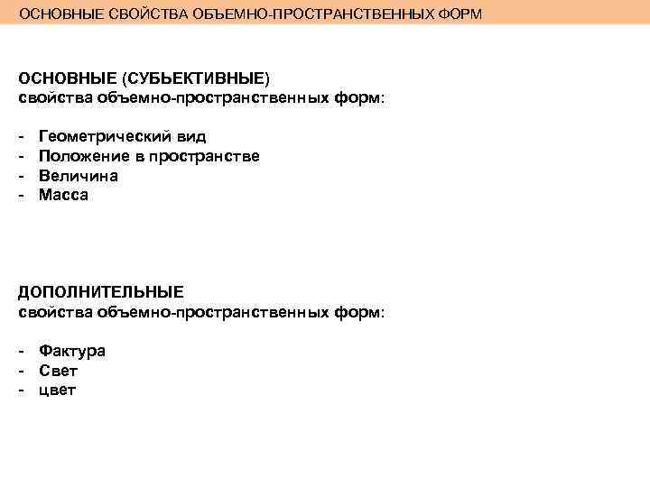 ОСНОВНЫЕ СВОЙСТВА ОБЪЕМНО-ПРОСТРАНСТВЕННЫХ ФОРМ ОСНОВНЫЕ (СУБЬЕКТИВНЫЕ) свойства объемно-пространственных форм: - Геометрический вид Положение в