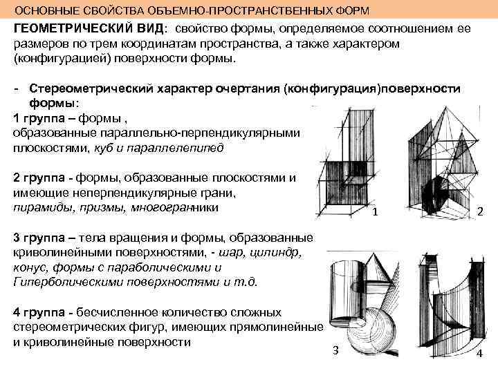 ОСНОВНЫЕ СВОЙСТВА ОБЪЕМНО-ПРОСТРАНСТВЕННЫХ ФОРМ ГЕОМЕТРИЧЕСКИЙ ВИД: свойство формы, определяемое соотношением ее размеров по трем