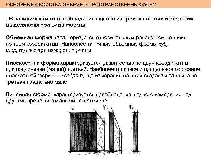 ОСНОВНЫЕ СВОЙСТВА ОБЪЕМНО-ПРОСТРАНСТВЕННЫХ ФОРМ - В зависимости от преобладания одного из трех основных измерений