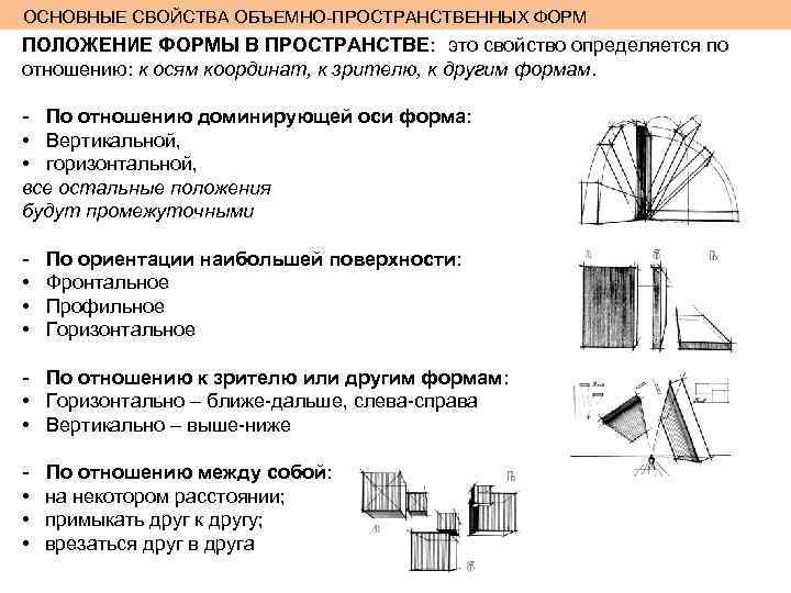 ОСНОВНЫЕ СВОЙСТВА ОБЪЕМНО-ПРОСТРАНСТВЕННЫХ ФОРМ ПОЛОЖЕНИЕ ФОРМЫ В ПРОСТРАНСТВЕ: это свойство определяется по отношению: к