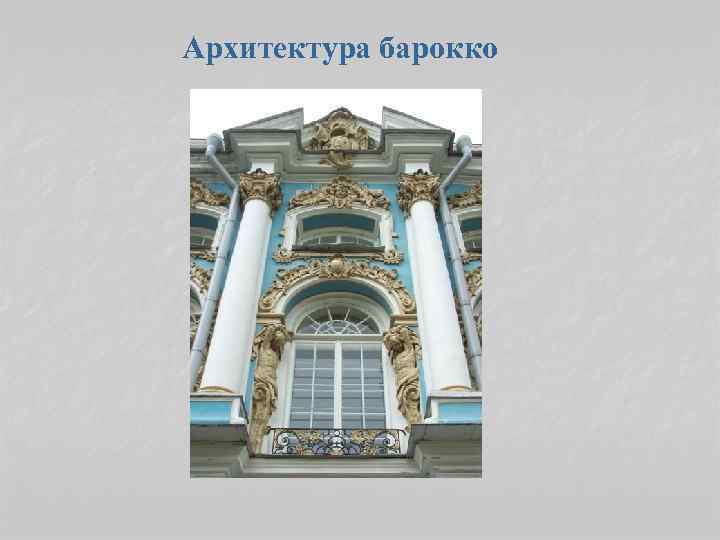 Архитектура барокко 