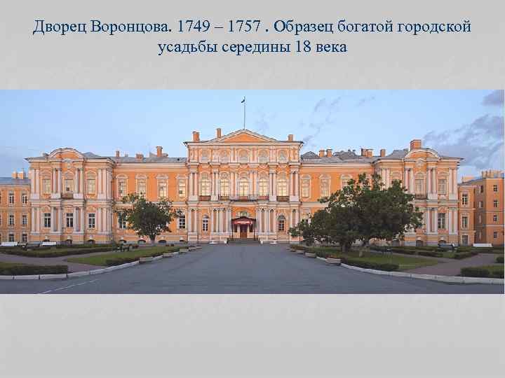 Дворец Воронцова. 1749 – 1757. Образец богатой городской усадьбы середины 18 века 