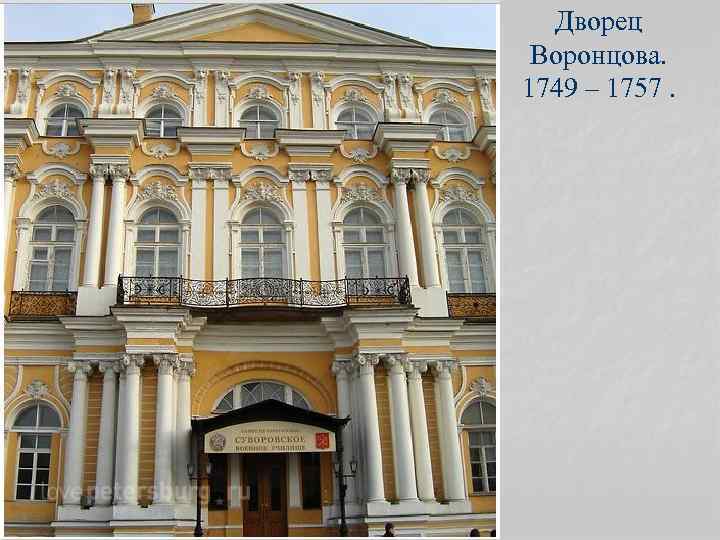 Дворец Воронцова. 1749 – 1757. 