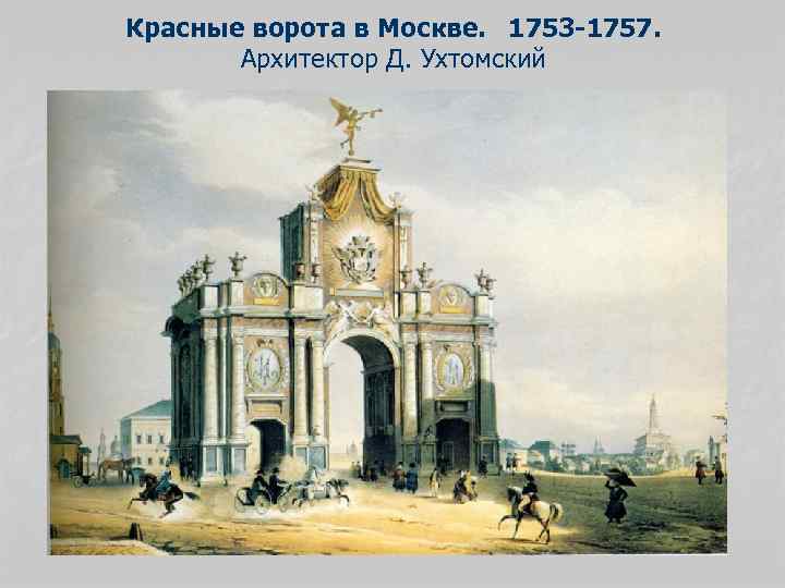 Красные ворота в Москве. 1753 -1757. Архитектор Д. Ухтомский 