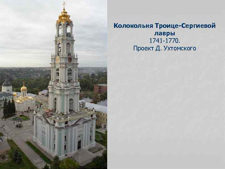 Колокольня Троице-Сергиевой лавры 1741 -1770. Проект Д. Ухтомского 