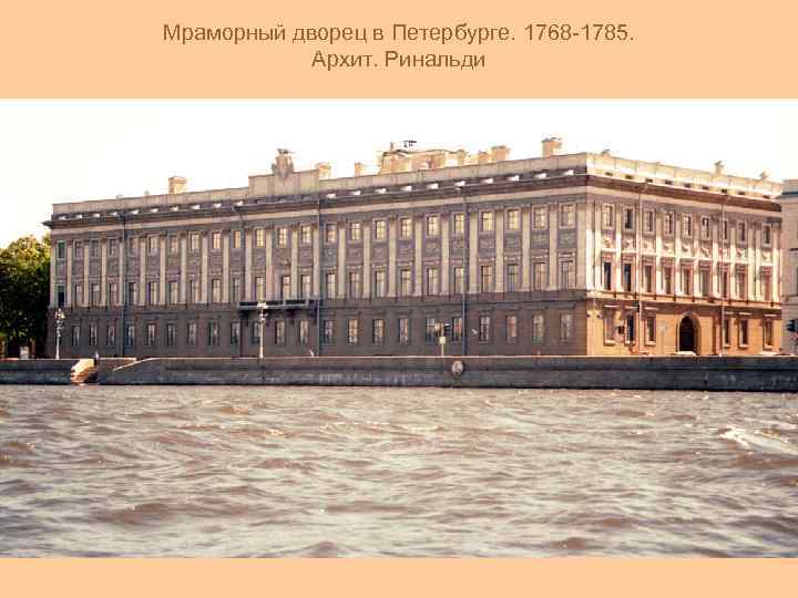 Мраморный дворец в Петербурге. 1768 -1785. Архит. Ринальди 