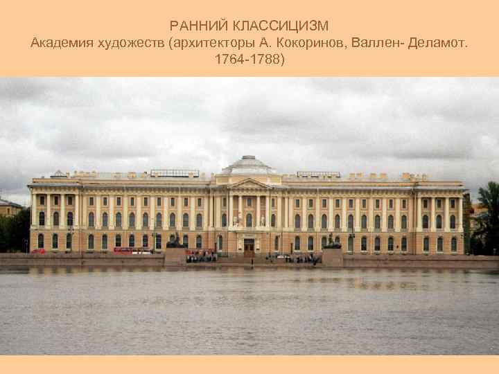 2 классицизме. Академия художеств в Петербурге (1764 – 1788). Академия художеств Кокоринов Валлен Деламот. Здание Академии художеств Валлен Деламот. Кокоринов Валлен Деламот здание Академии художеств.