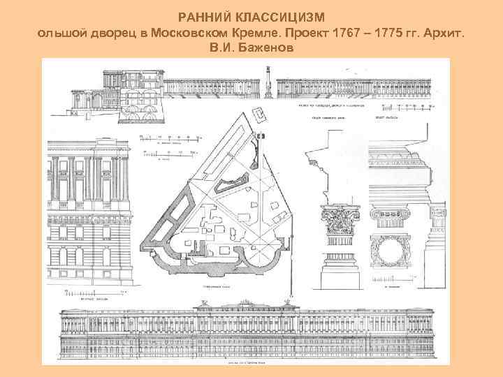 РАННИЙ КЛАССИЦИЗМ ольшой дворец в Московском Кремле. Проект 1767 – 1775 гг. Архит. В.