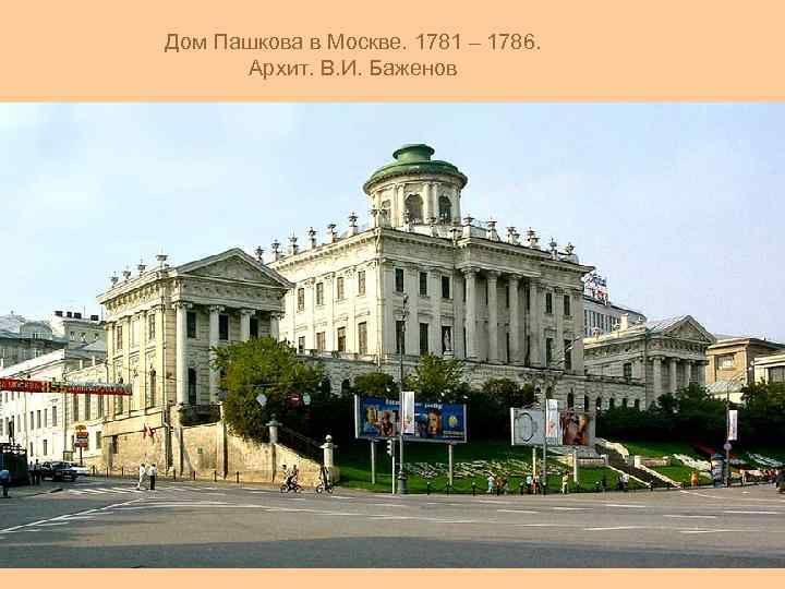 Дом Пашкова в Москве. 1781 – 1786. Архит. В. И. Баженов 