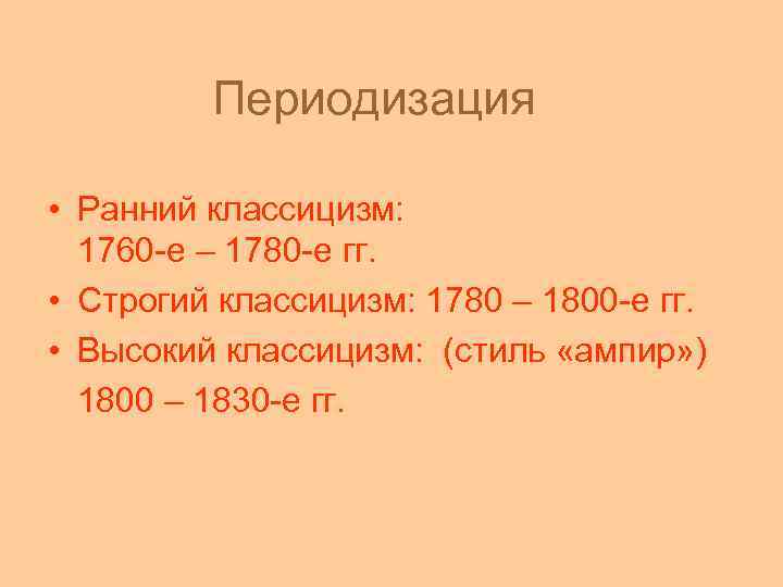 Периодизация • Ранний классицизм: 1760 -е – 1780 -е гг. • Строгий классицизм: 1780