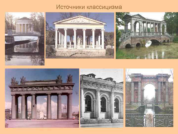 Источники классицизма 