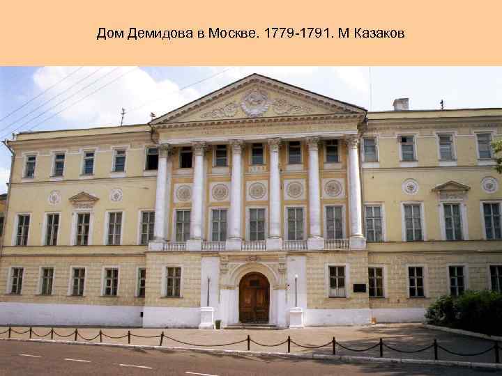 Дом Демидова в Москве. 1779 -1791. М Казаков 