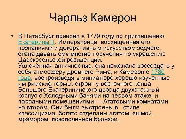 Чарльз Камерон • В Петербург приехал в 1779 году по приглашению Екатерины II. Императрица,