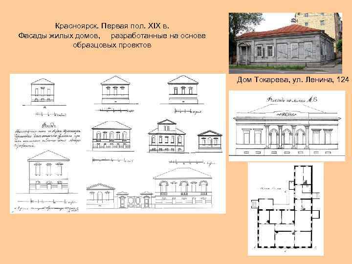 Красноярск. Первая пол. XIX в. Фасады жилых домов, разработанные на основе образцовых проектов Дом