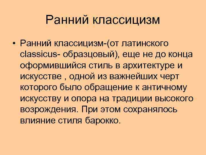 Ранний классицизм • Ранний классицизм-(от латинского classicus- образцовый), еще не до конца оформившийся стиль