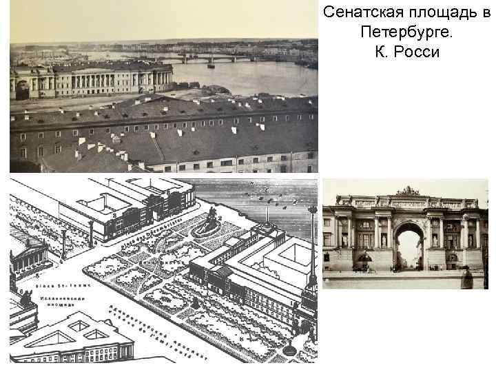 Сенатская площадь в Петербурге. К. Росси 