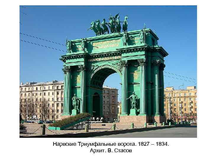 Нарвские Триумфальные ворота. 1827 – 1834. Архит. В. Стасов 