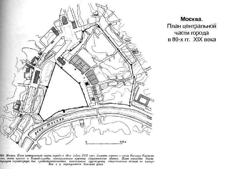 Москва. План центральной части города в 80 -х гг. XIX века 