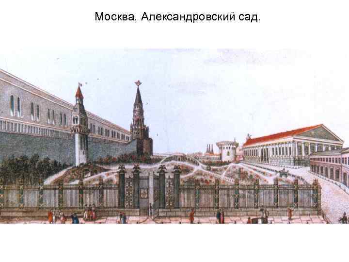 Москва. Александровский сад. 