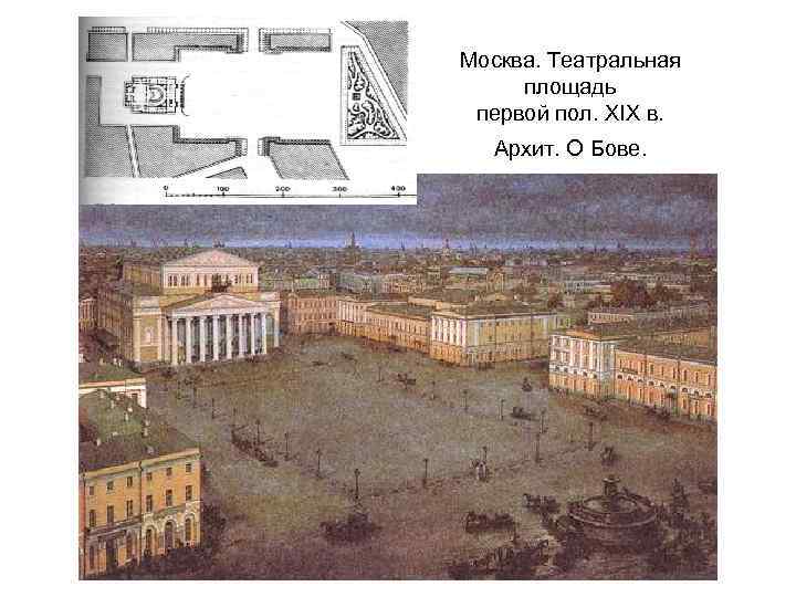 Москва. Театральная площадь первой пол. XIX в. Архит. О Бове. 