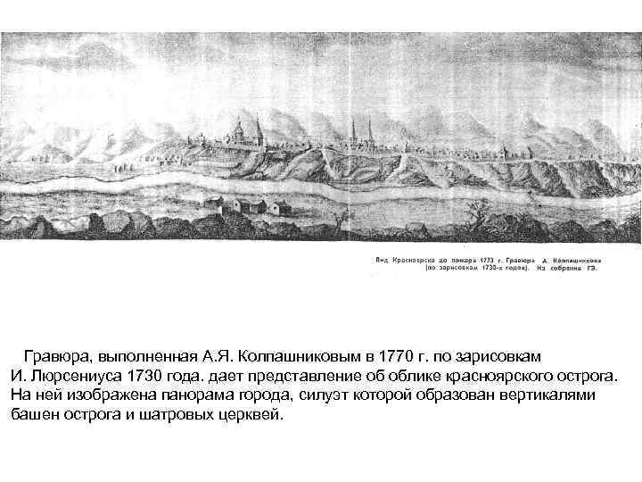 Гравюра, выполненная А. Я. Колпашниковым в 1770 г. по зарисовкам И. Люрсениуса 1730 года.