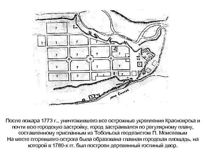 После пожара 1773 г. , уничтожившего все острожные укрепления Красноярска и почти всю городскую