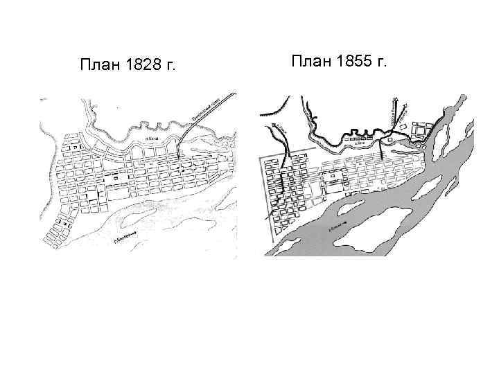 План 1828 г. План 1855 г. 