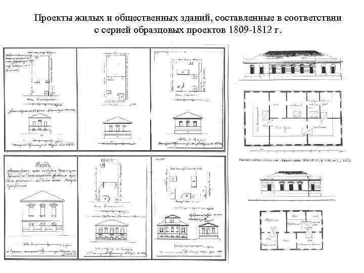 Проекты жилых и общественных зданий, составленные в соответствии с серией образцовых проектов 1809 -1812