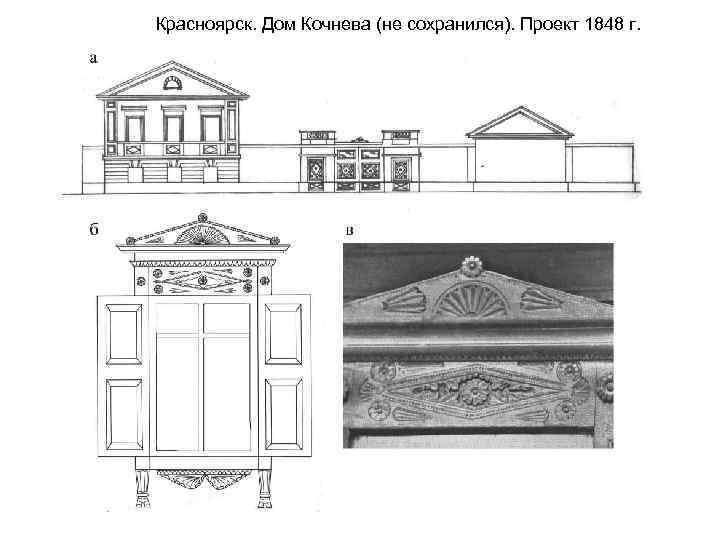 Красноярск. Дом Кочнева (не сохранился). Проект 1848 г. 