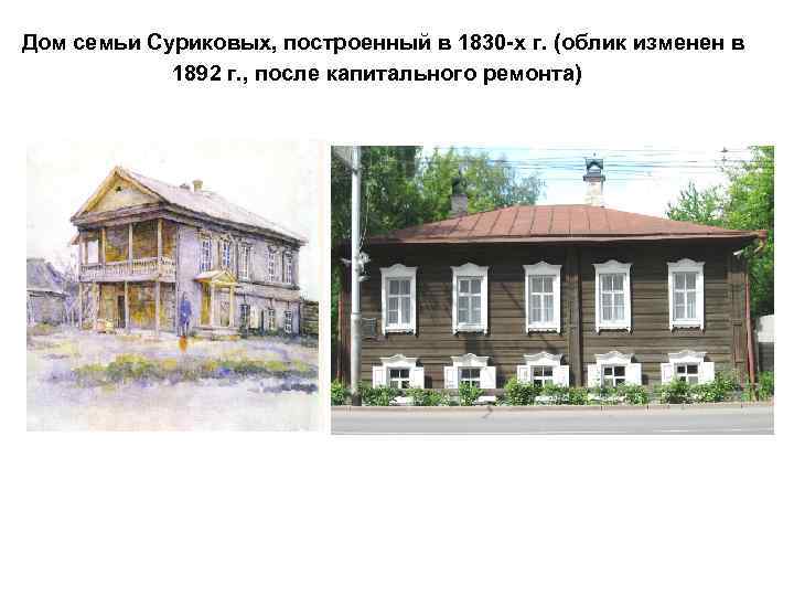 Дом семьи Суриковых, построенный в 1830 -х г. (облик изменен в 1892 г. ,