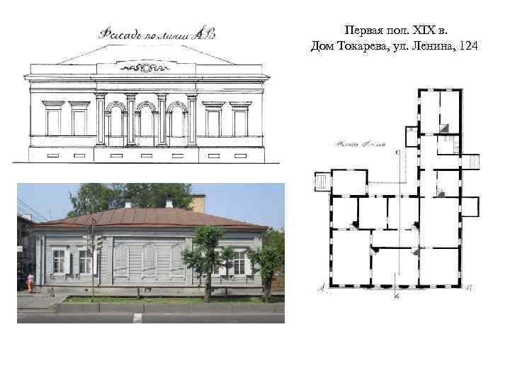 Первая пол. XIX в. Дом Токарева, ул. Ленина, 124 