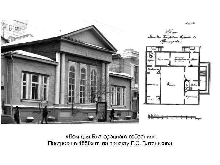  «Дом для Благородного собрания» . Построен в 1850 х гг. по проекту Г.