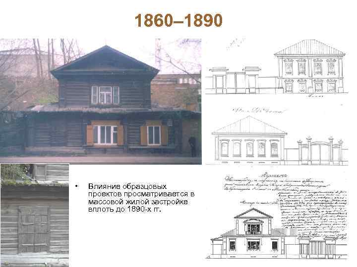 1860– 1890 • Влияние образцовых проектов просматривается в массовой жилой застройке вплоть до 1890