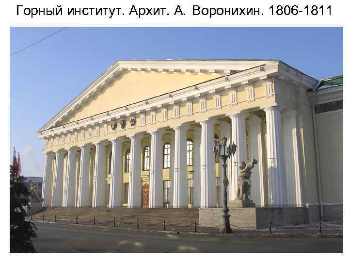 Горный институт. Архит. А. Воронихин. 1806 -1811 