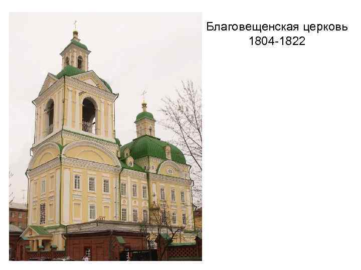 Благовещенская церковь 1804 -1822 