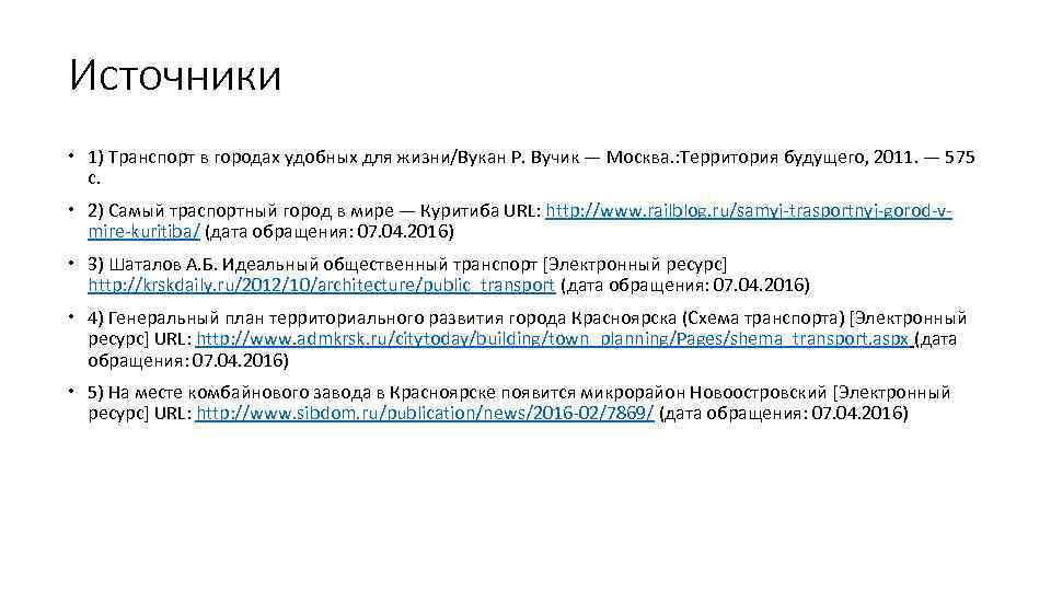 Источники 1) Транспорт в городах удобных для жизни/Вукан Р. Вучик — Москва. : Территория