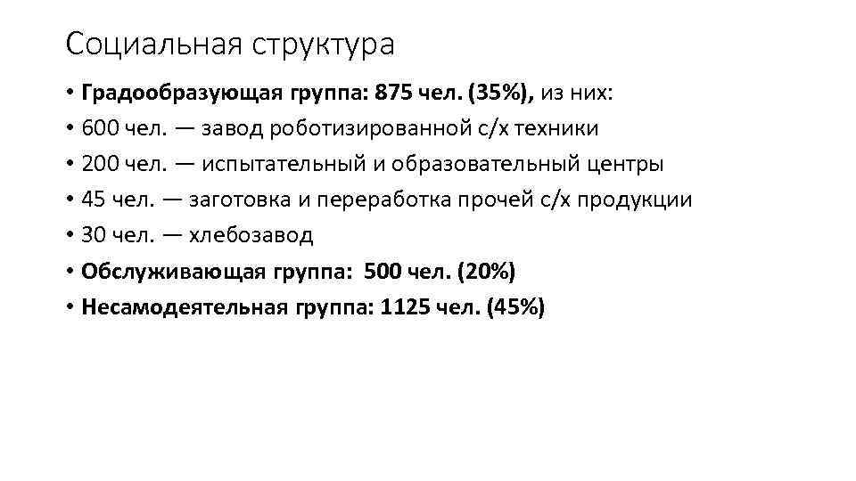 Социальная структура • Градообразующая группа: 875 чел. (35%), из них: • 600 чел. —