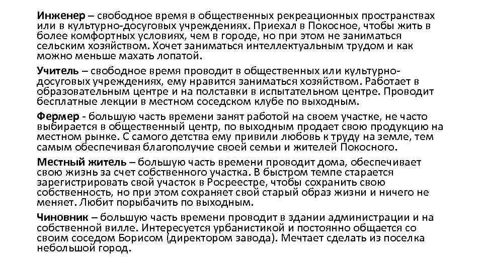 Инженер – свободное время в общественных рекреационных пространствах или в культурно-досуговых учреждениях. Приехал в
