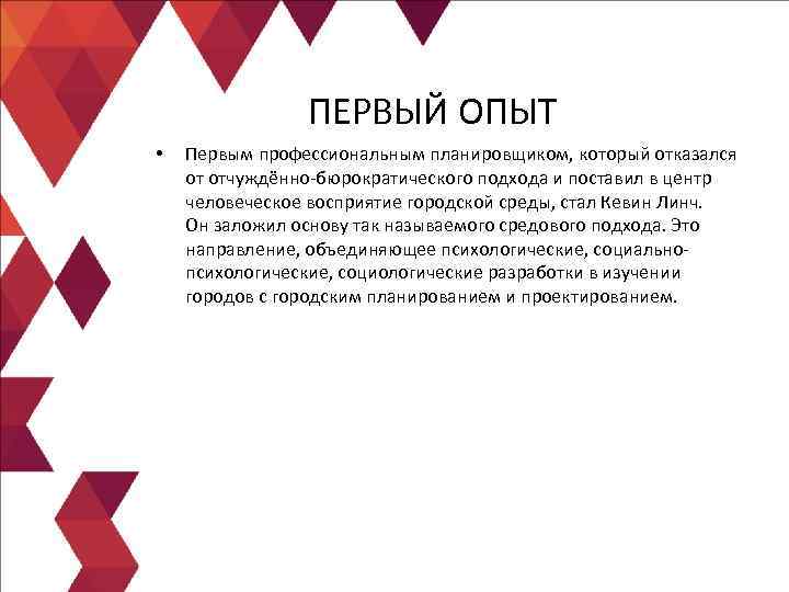 ПЕРВЫЙ ОПЫТ • Первым профессиональным планировщиком, который отказался от отчуждённо-бюрократического подхода и поставил в