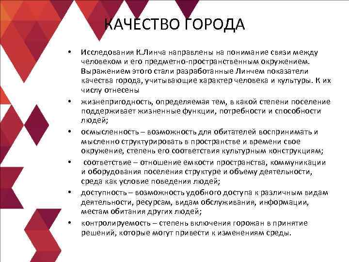 КАЧЕСТВО ГОРОДА • • • Исследования К. Линча направлены на понимание связи между человеком