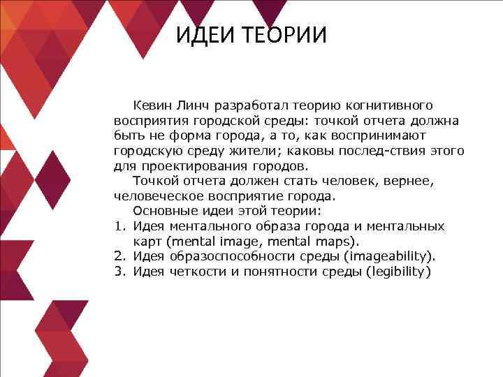 ИДЕИ ТЕОРИИ Кевин Линч разработал теорию когнитивного восприятия городской среды: точкой отчета должна быть