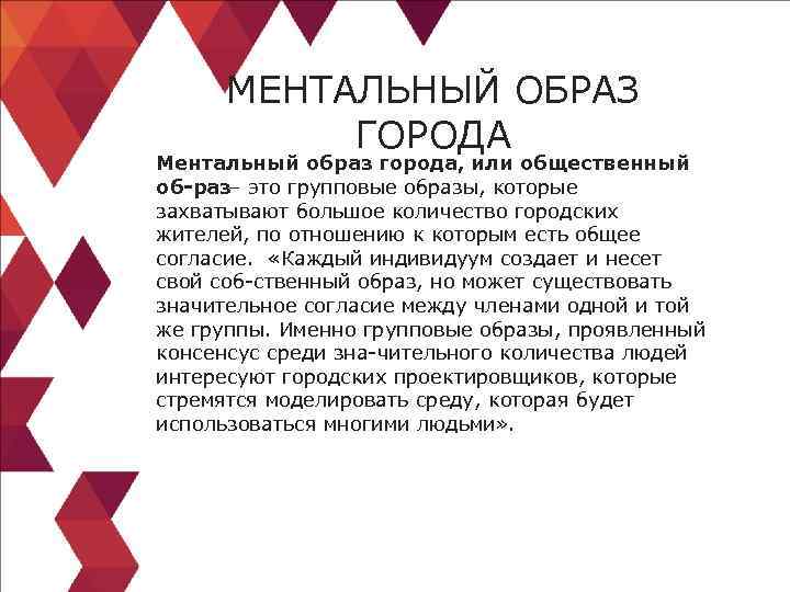 МЕНТАЛЬНЫЙ ОБРАЗ ГОРОДА Ментальный образ города, или общественный об раз– это групповые образы, которые