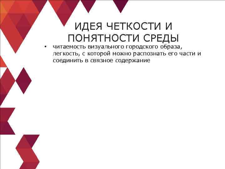  • ИДЕЯ ЧЕТКОСТИ И ПОНЯТНОСТИ СРЕДЫ читаемость визуального городского образа, легкость, с которой